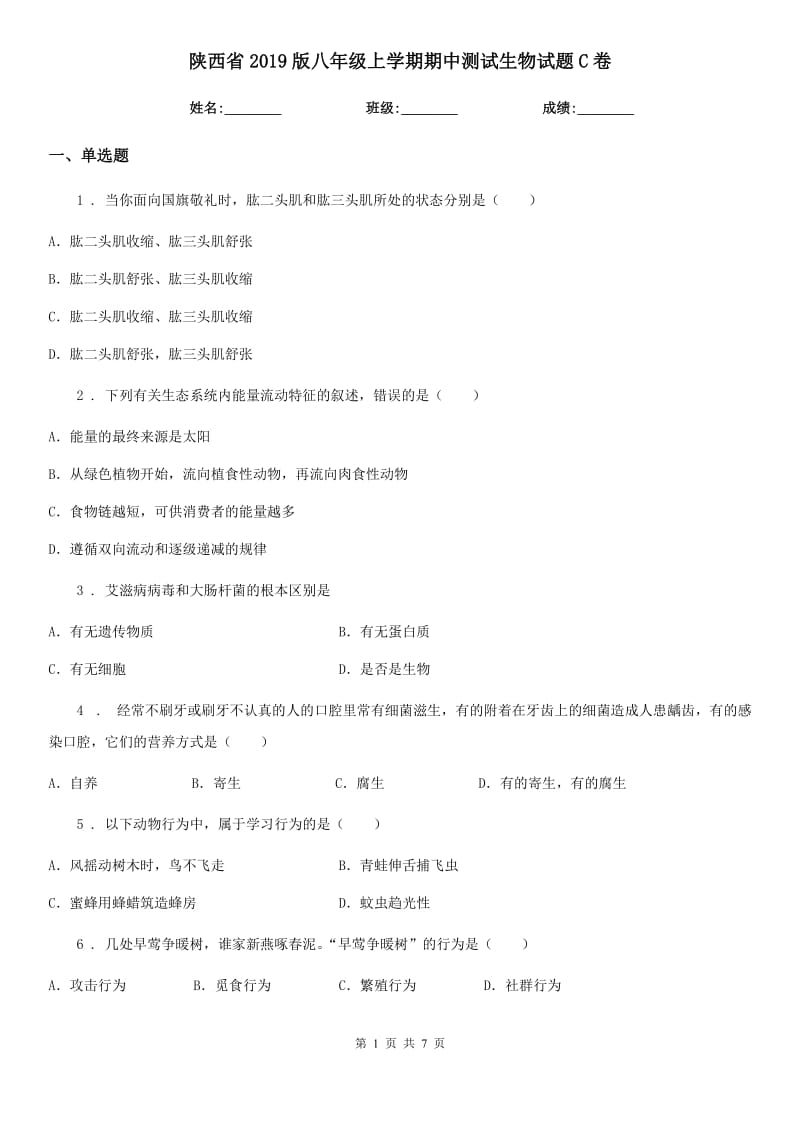 陕西省2019版八年级上学期期中测试生物试题C卷_第1页