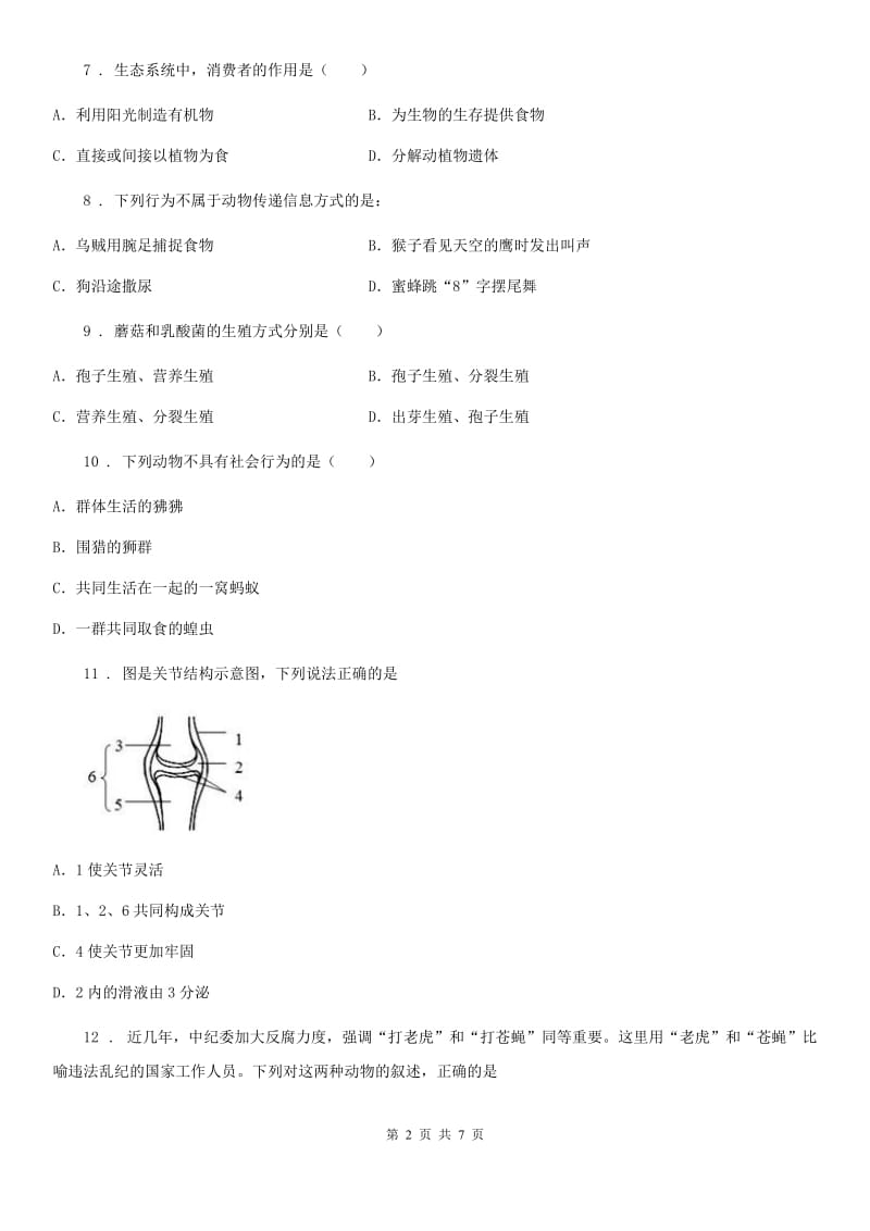 陕西省2019版八年级上学期期中测试生物试题C卷_第2页