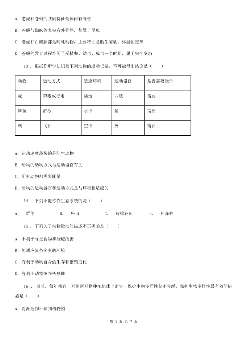 陕西省2019版八年级上学期期中测试生物试题C卷_第3页