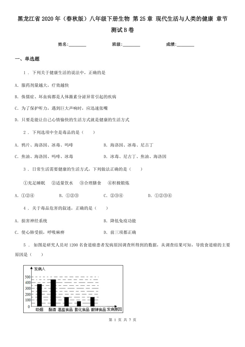 黑龙江省2020年（春秋版）八年级下册生物 第25章 现代生活与人类的健康 章节测试B卷_第1页