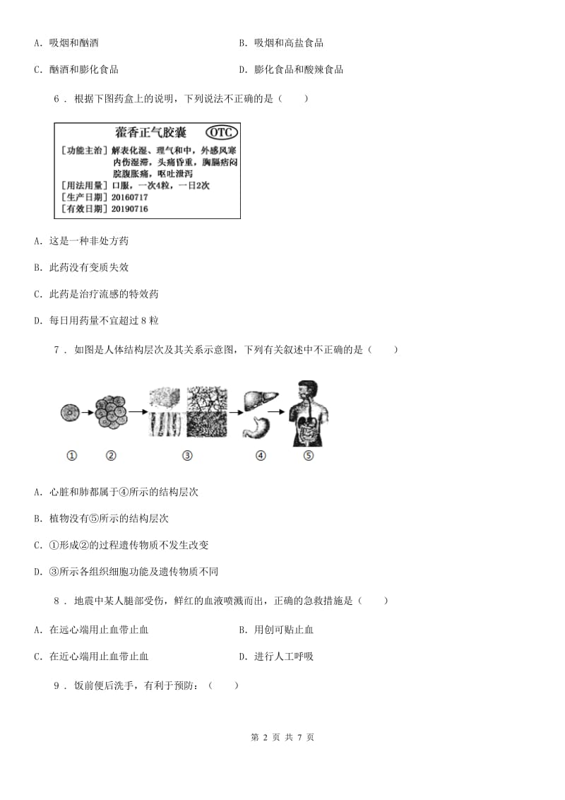 黑龙江省2020年（春秋版）八年级下册生物 第25章 现代生活与人类的健康 章节测试B卷_第2页