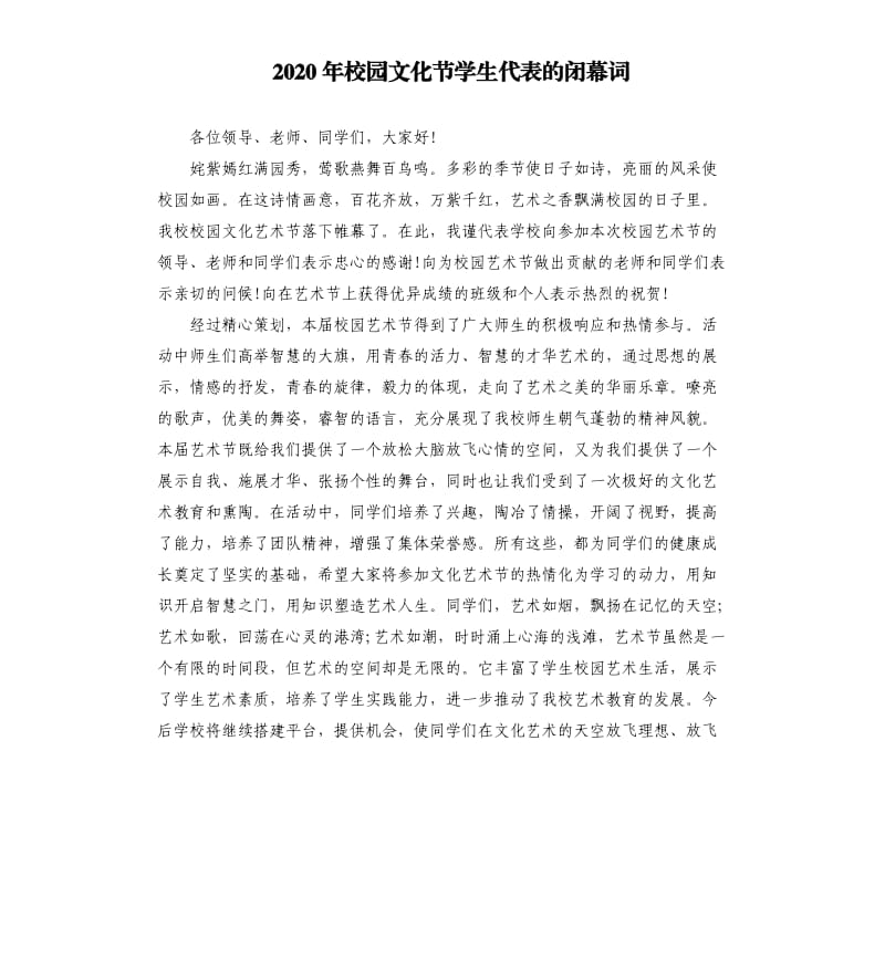 2020年校园文化节学生代表的闭幕词_第1页