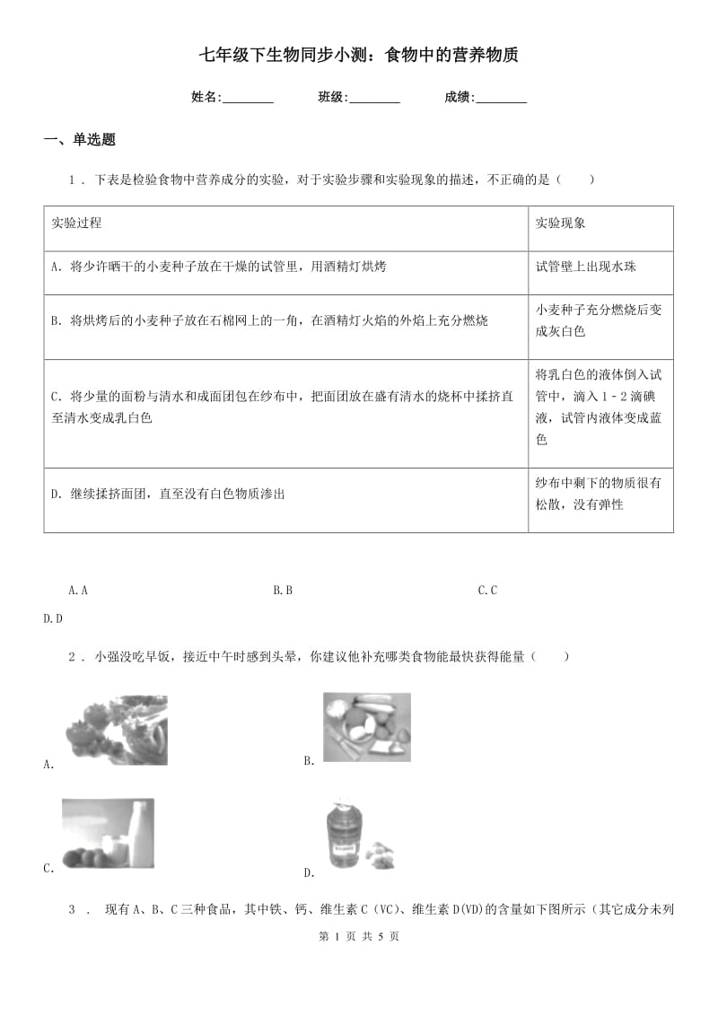 七年级下生物同步小测：食物中的营养物质_第1页