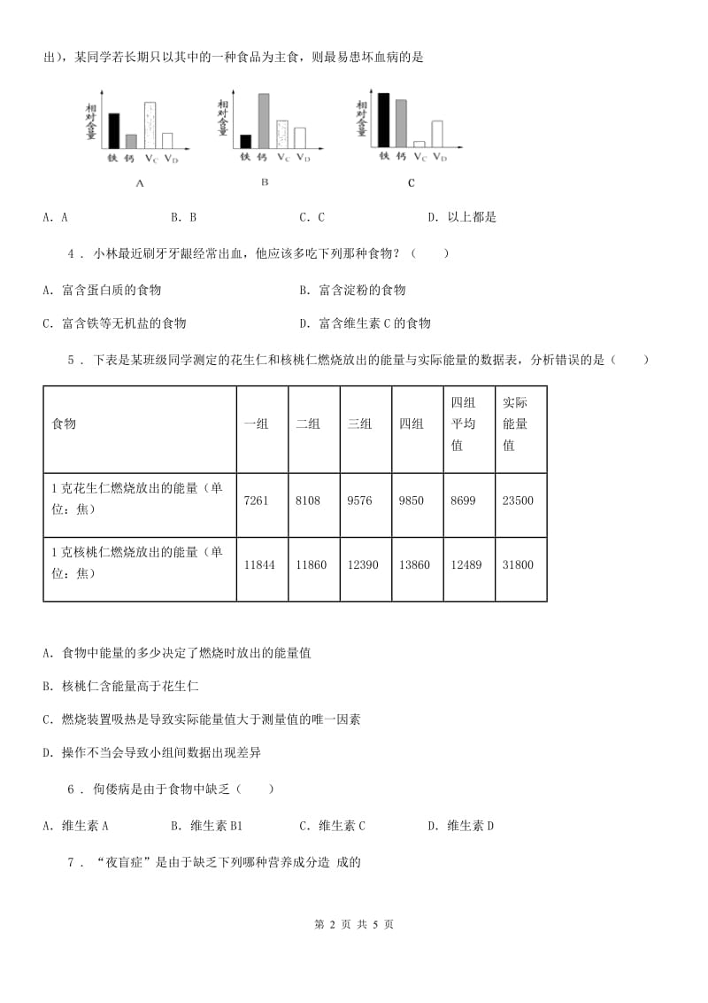 七年级下生物同步小测：食物中的营养物质_第2页