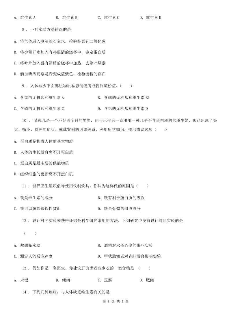 七年级下生物同步小测：食物中的营养物质_第3页