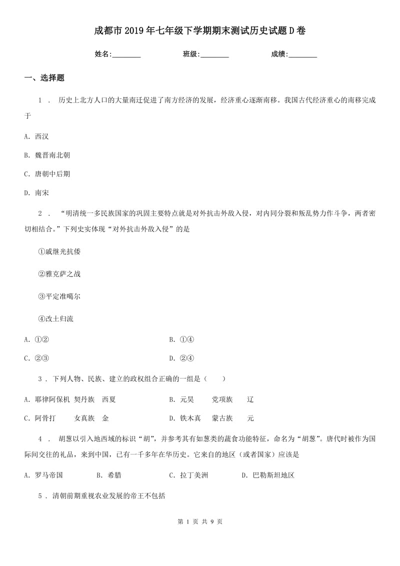 成都市2019年七年级下学期期末测试历史试题D卷_第1页