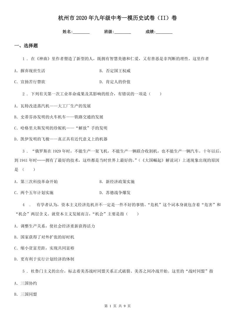 杭州市2020年九年级中考一模历史试卷（II）卷_第1页