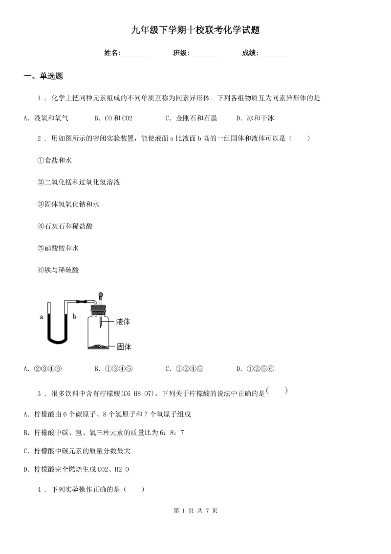 九年级下学期十校联考化学试题_第1页