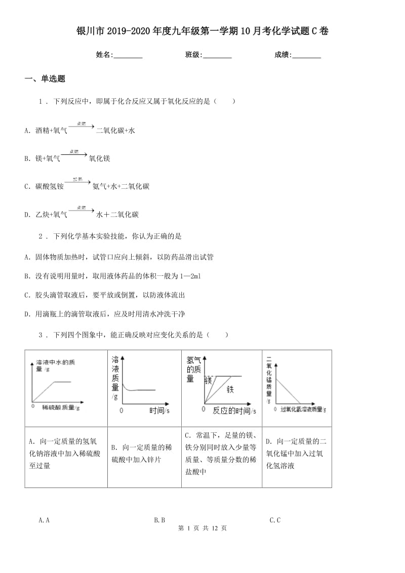 银川市2019-2020年度九年级第一学期10月考化学试题C卷_第1页