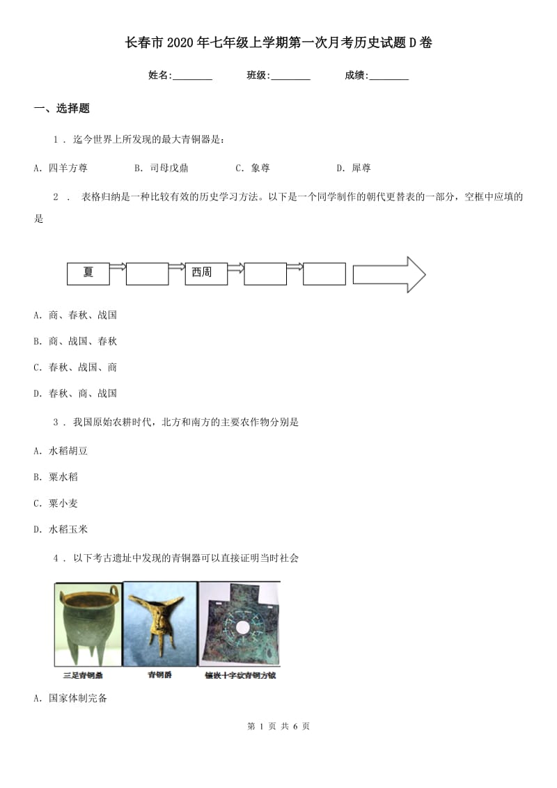 长春市2020年七年级上学期第一次月考历史试题D卷_第1页