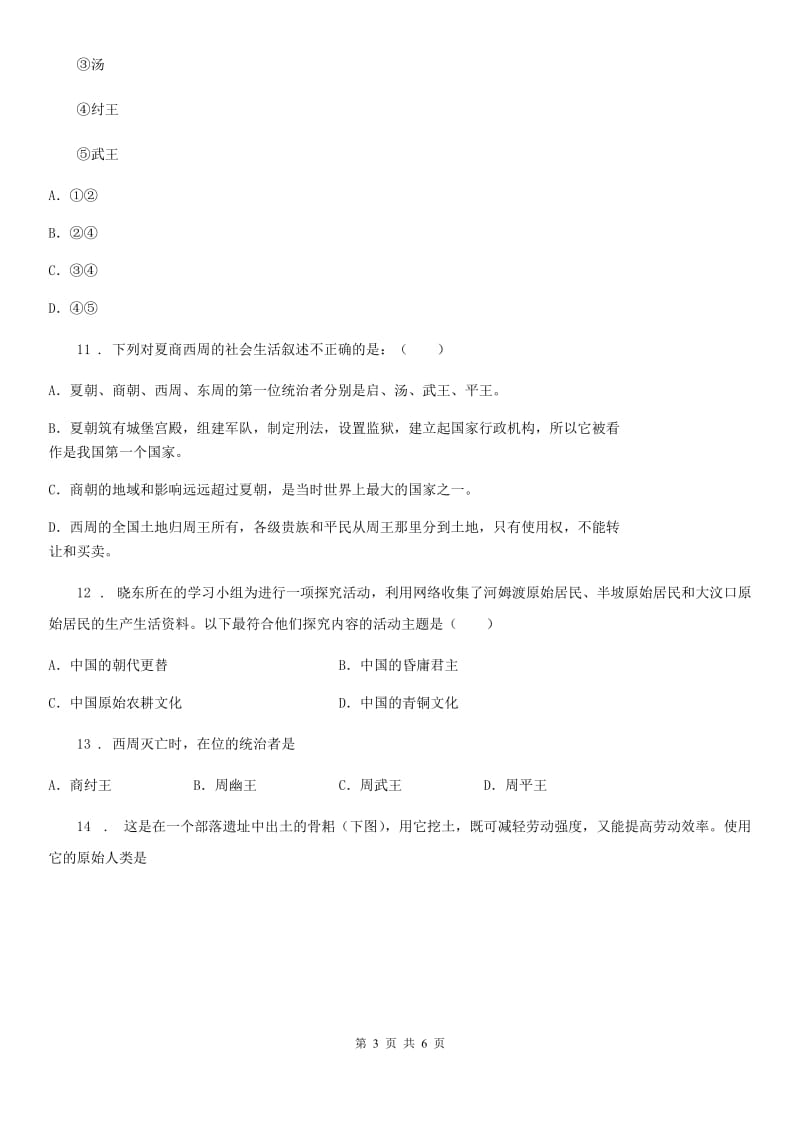 长春市2020年七年级上学期第一次月考历史试题D卷_第3页