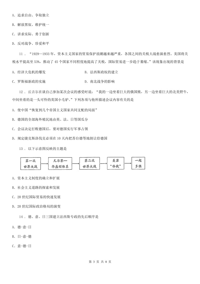 青海省2019版历史九年级下册 第四单元达标检测题B卷_第3页