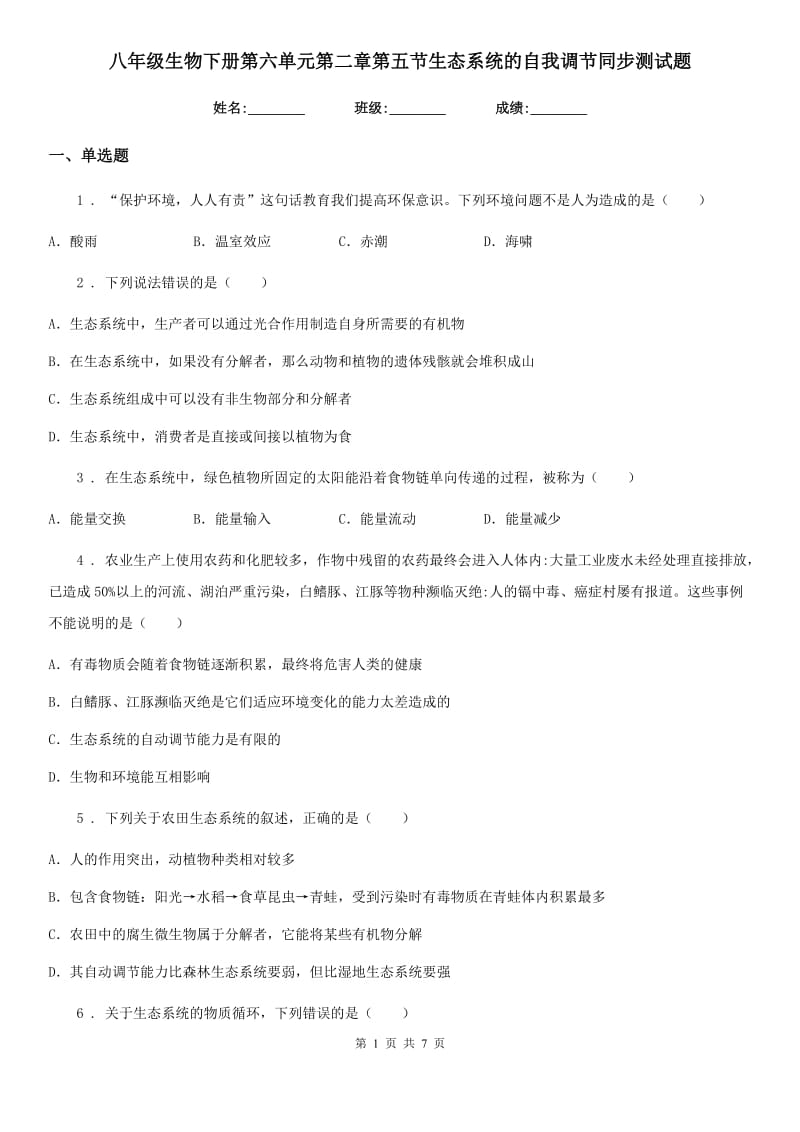 八年级生物下册第六单元第二章第五节生态系统的自我调节同步测试题_第1页