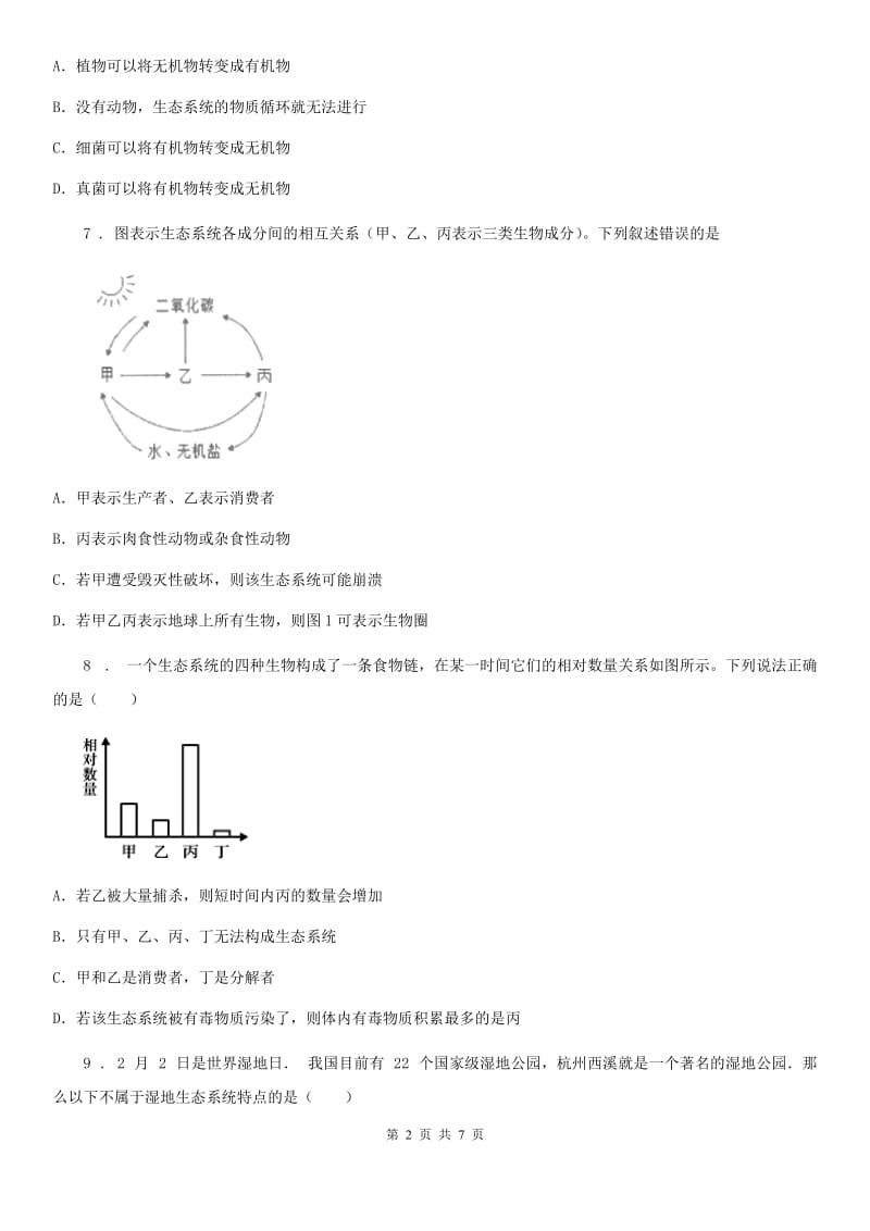 八年级生物下册第六单元第二章第五节生态系统的自我调节同步测试题_第2页