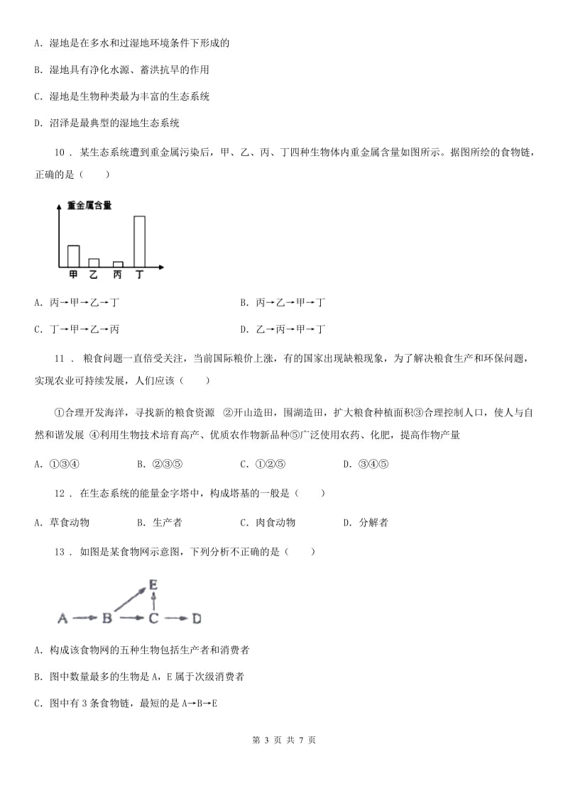 八年级生物下册第六单元第二章第五节生态系统的自我调节同步测试题_第3页