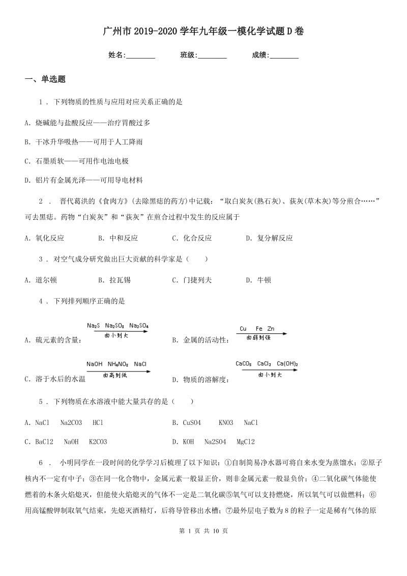 广州市2019-2020学年九年级一模化学试题D卷_第1页