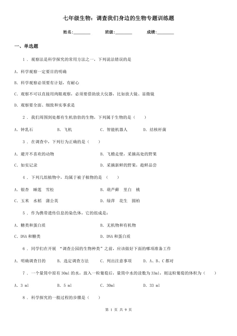 七年级生物：调查我们身边的生物专题训练题_第1页