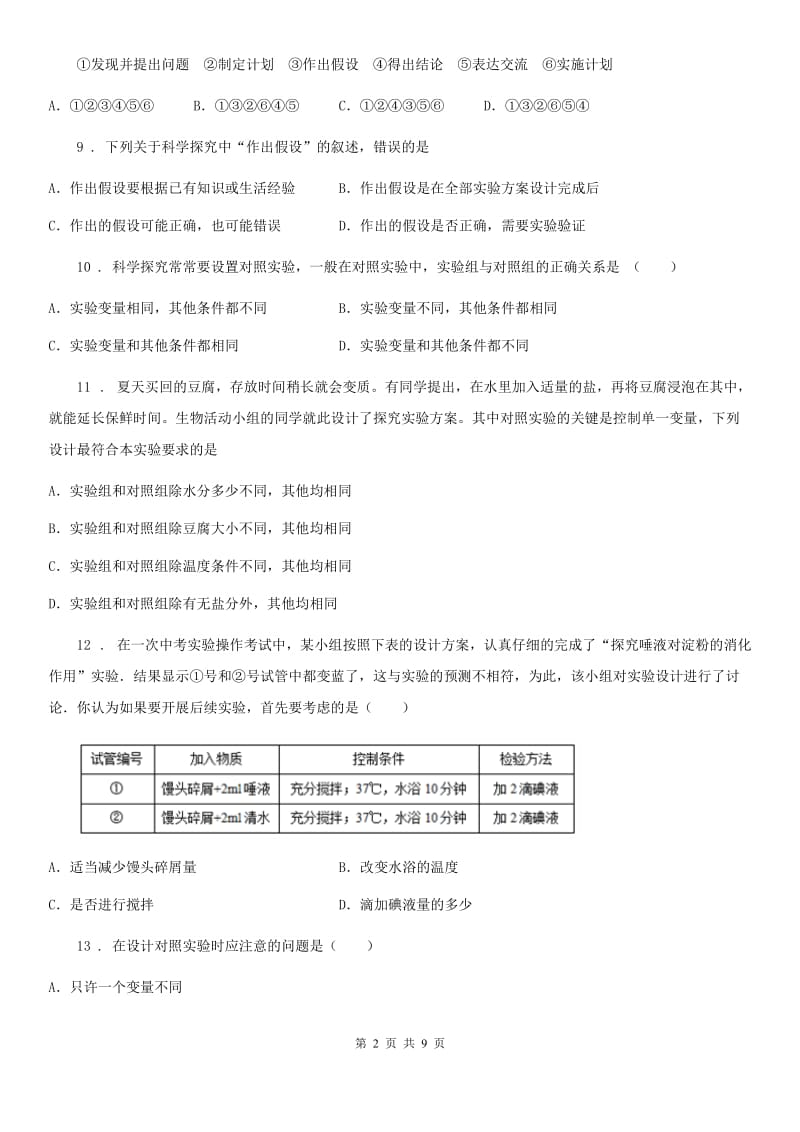 七年级生物：调查我们身边的生物专题训练题_第2页