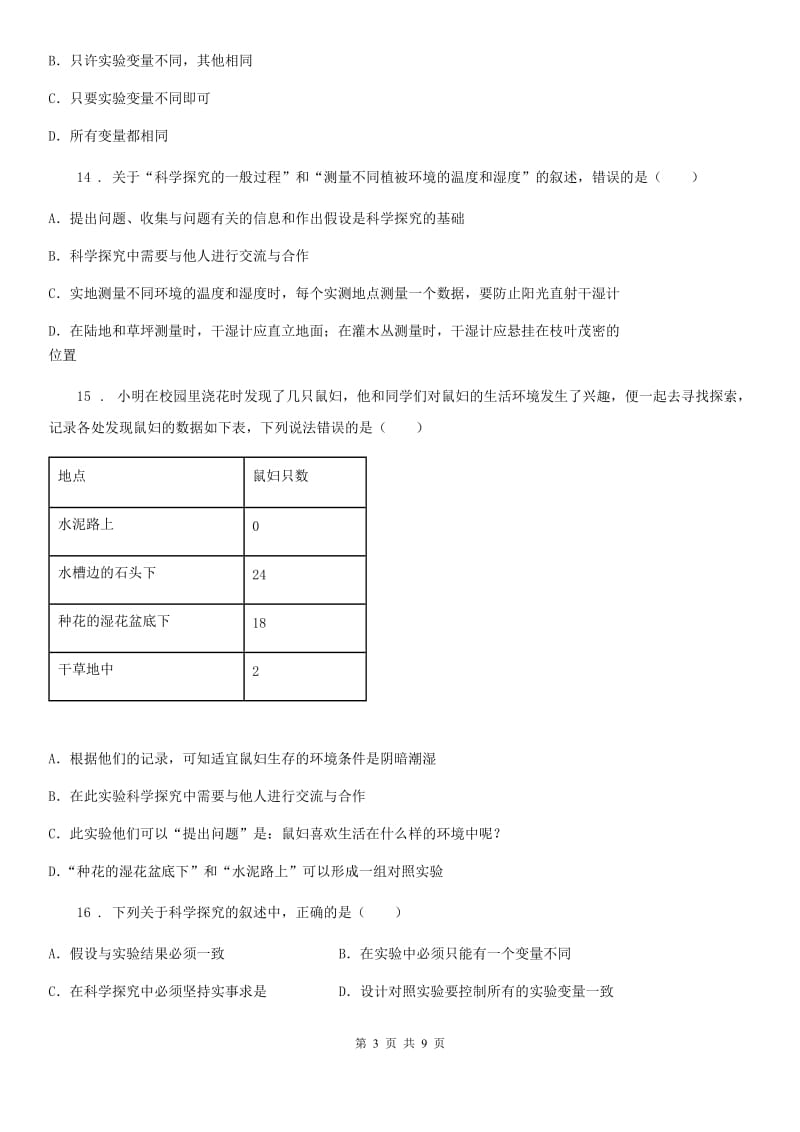 七年级生物：调查我们身边的生物专题训练题_第3页