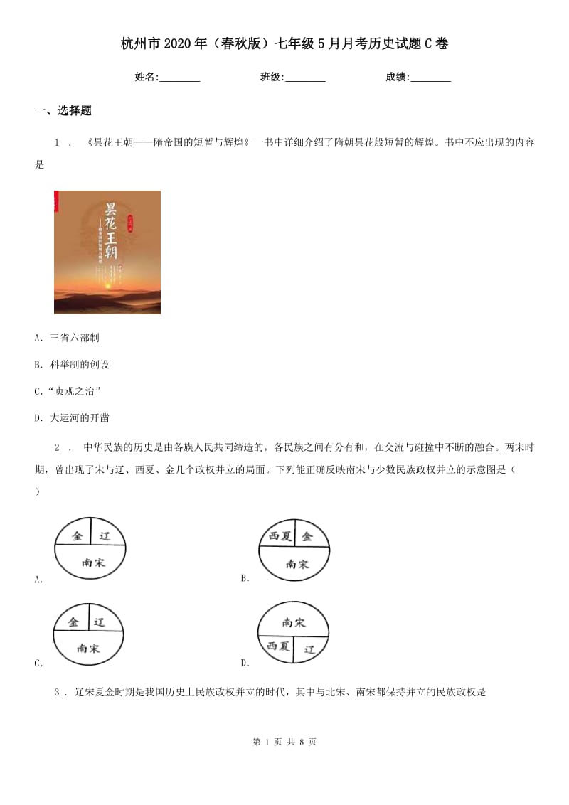 杭州市2020年（春秋版）七年级5月月考历史试题C卷_第1页