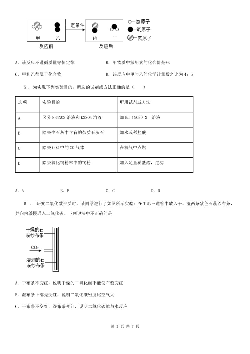 南昌市2019版九年级上学期12月月考化学试题_第2页