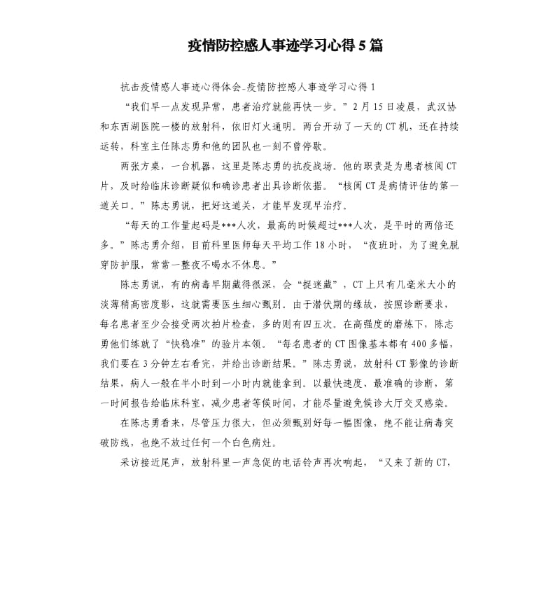 疫情防控感人事迹学习心得5篇_第1页