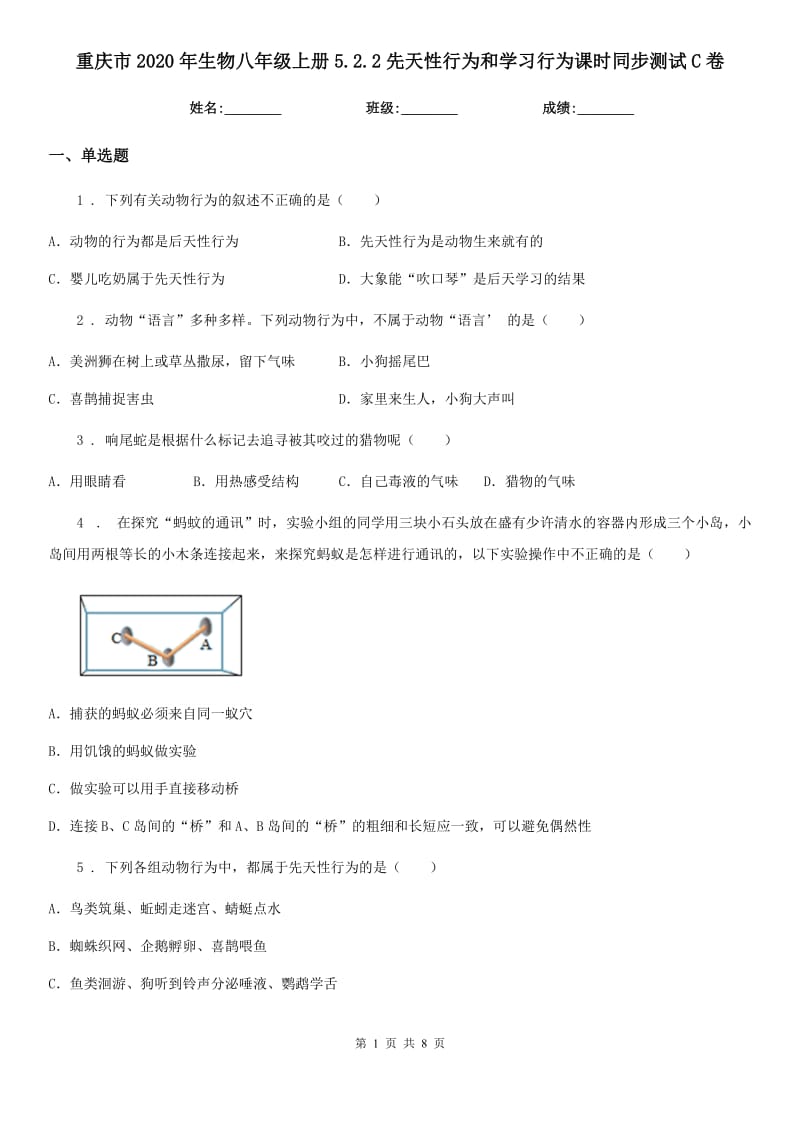 重庆市2020年生物八年级上册5.2.2先天性行为和学习行为课时同步测试C卷_第1页