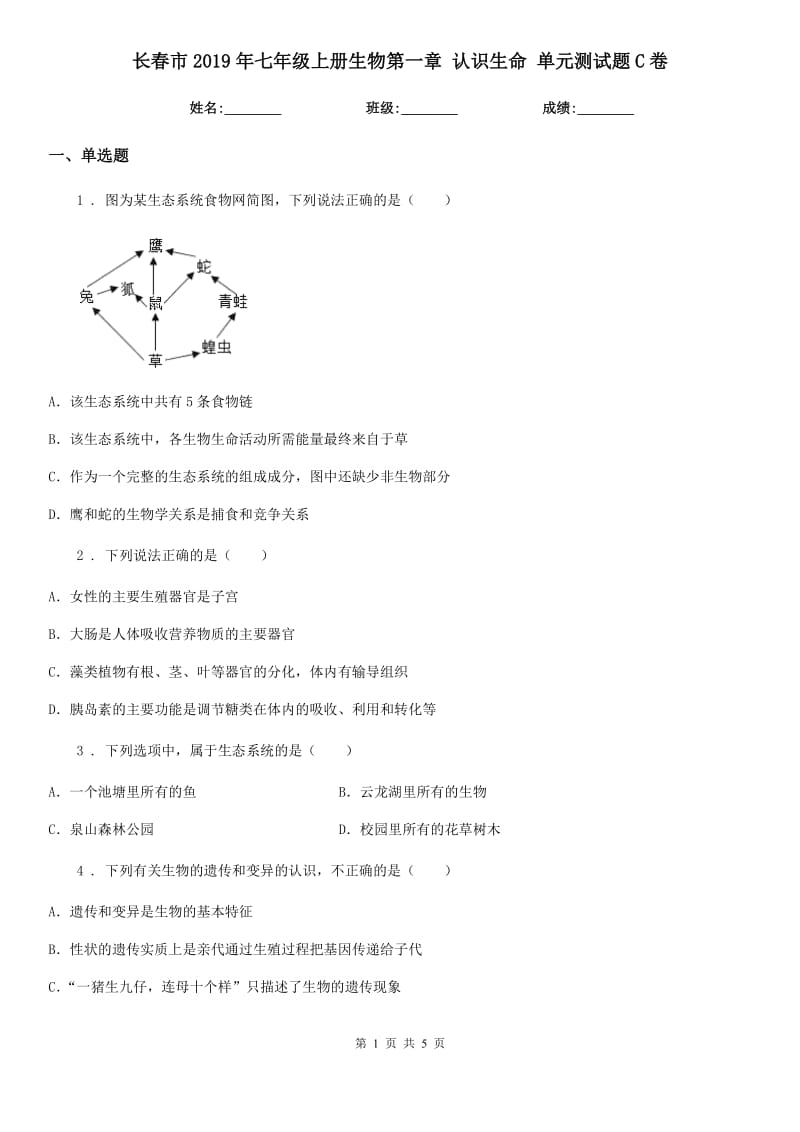 长春市2019年七年级上册生物第一章 认识生命 单元测试题C卷_第1页