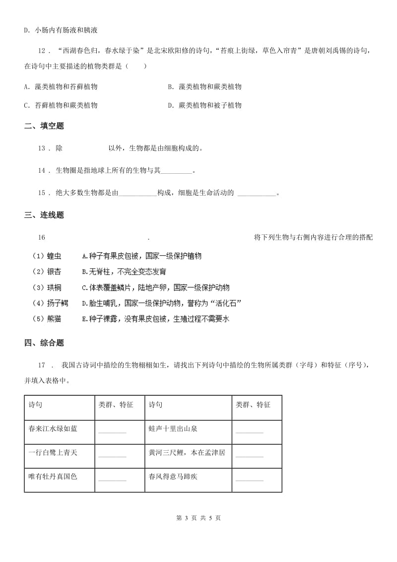 长春市2019年七年级上册生物第一章 认识生命 单元测试题C卷_第3页