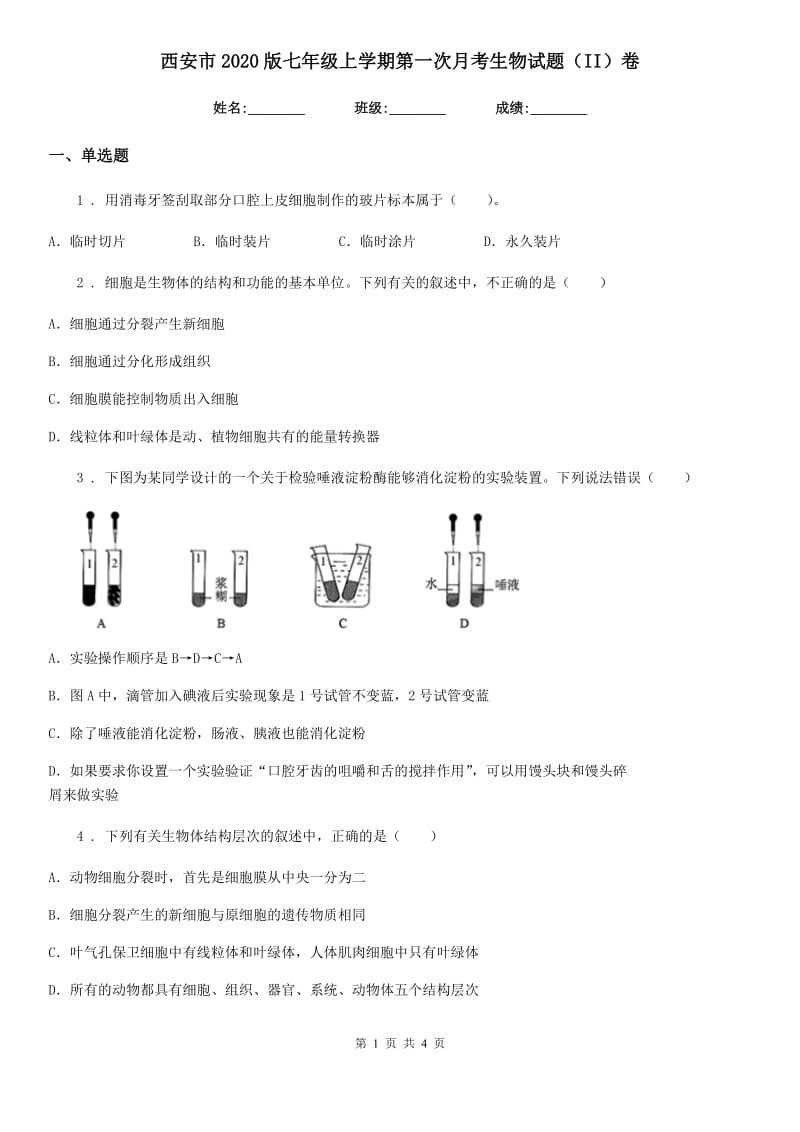 西安市2020版七年级上学期第一次月考生物试题（II）卷_第1页