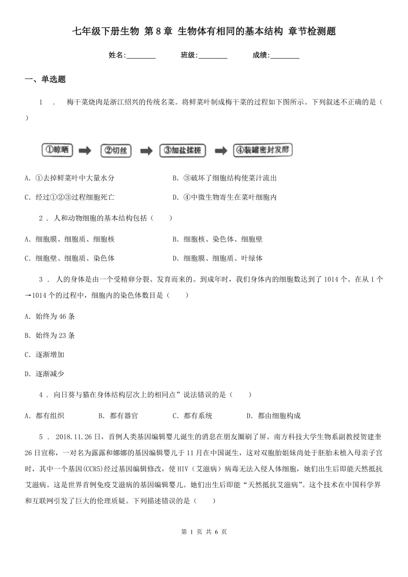 七年级下册生物 第8章 生物体有相同的基本结构 章节检测题_第1页