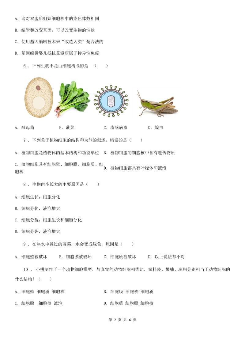 七年级下册生物 第8章 生物体有相同的基本结构 章节检测题_第2页