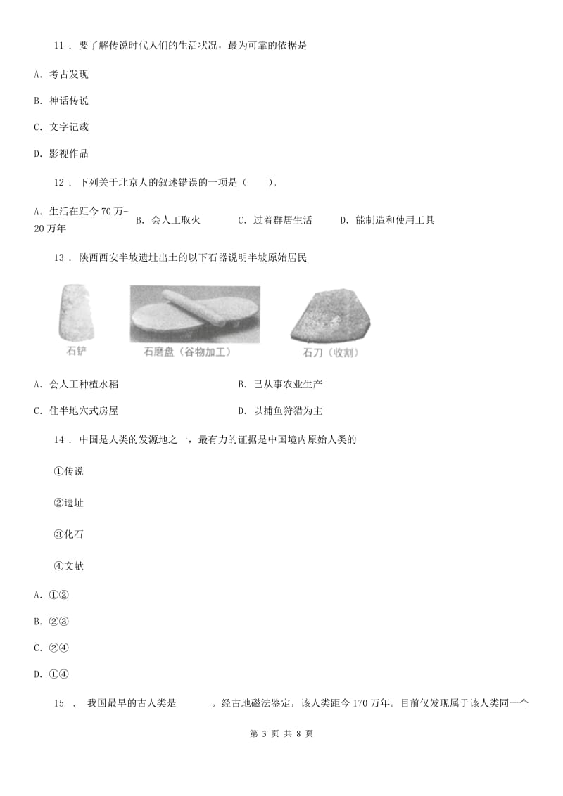 陕西省2019-2020学年七年级上学期第一次月考历史试题D卷_第3页