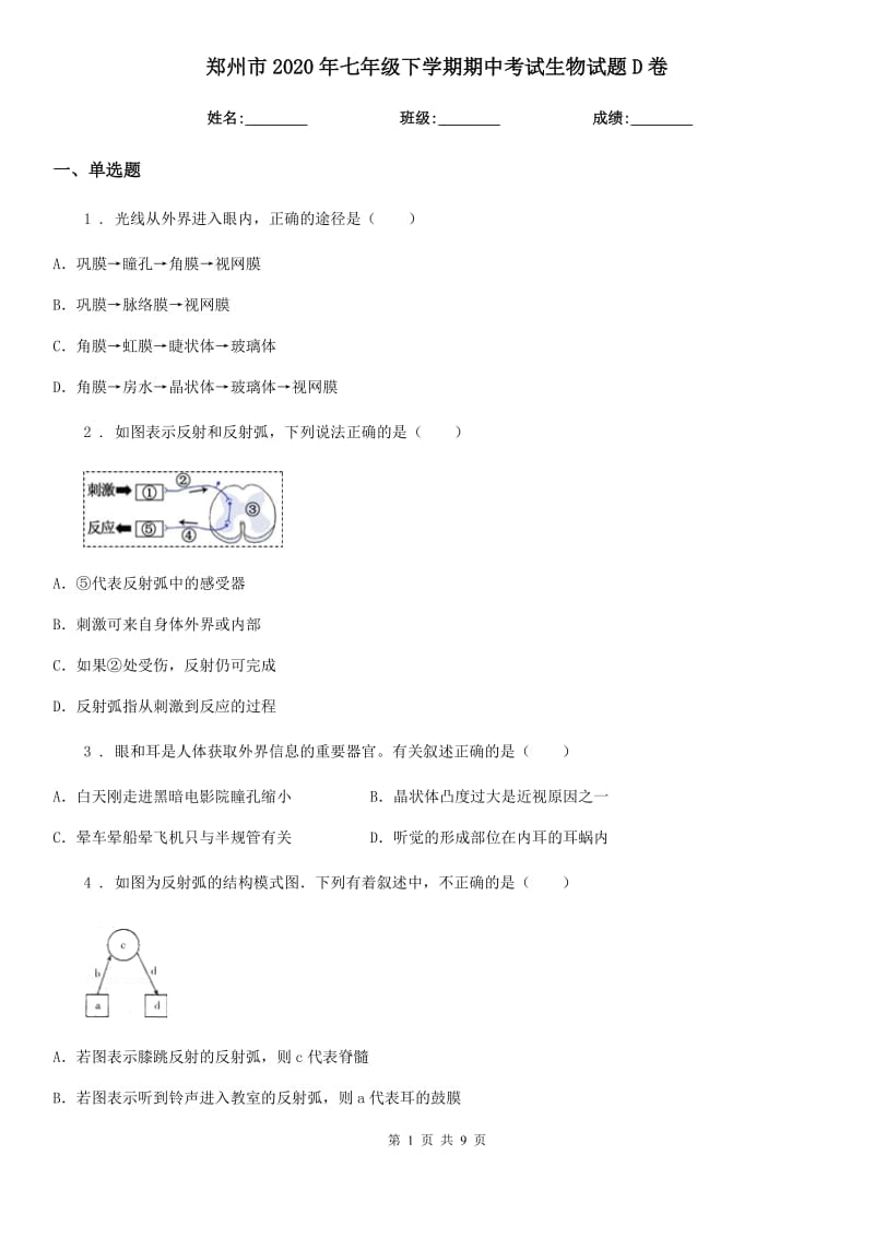 郑州市2020年七年级下学期期中考试生物试题D卷_第1页