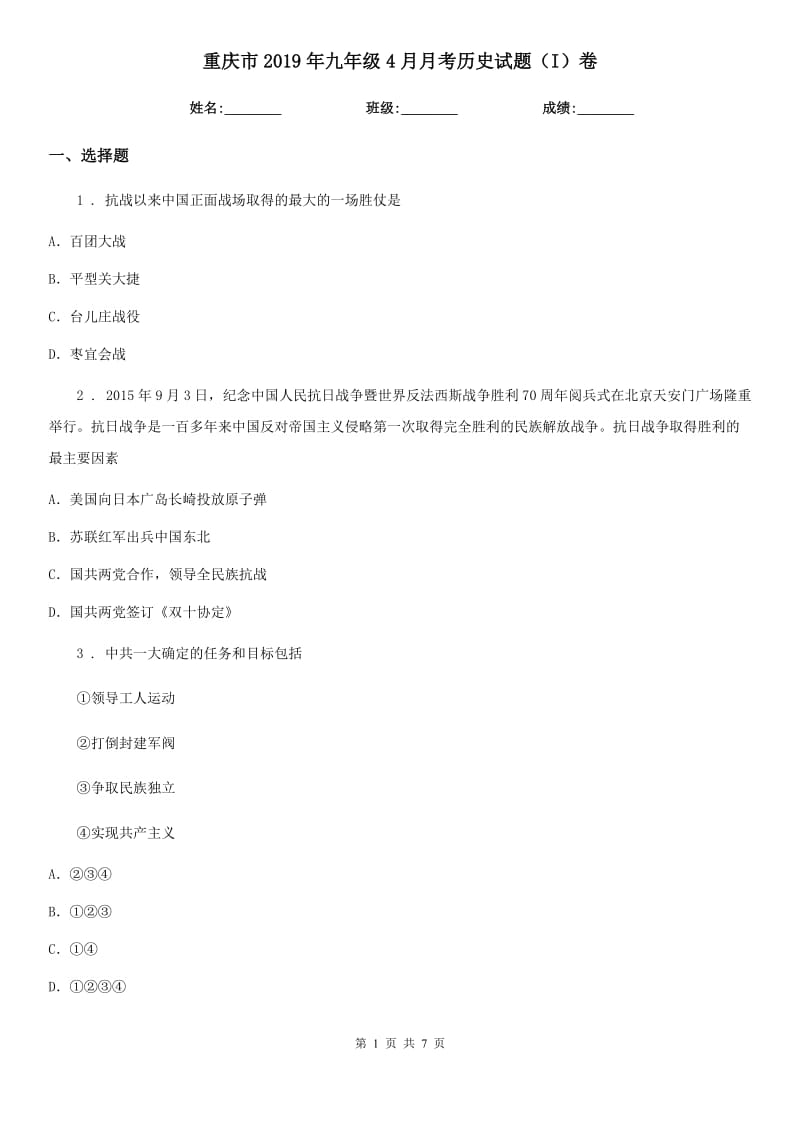 重庆市2019年九年级4月月考历史试题（I）卷_第1页