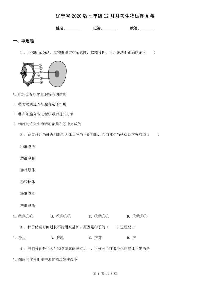 辽宁省2020版七年级12月月考生物试题A卷_第1页