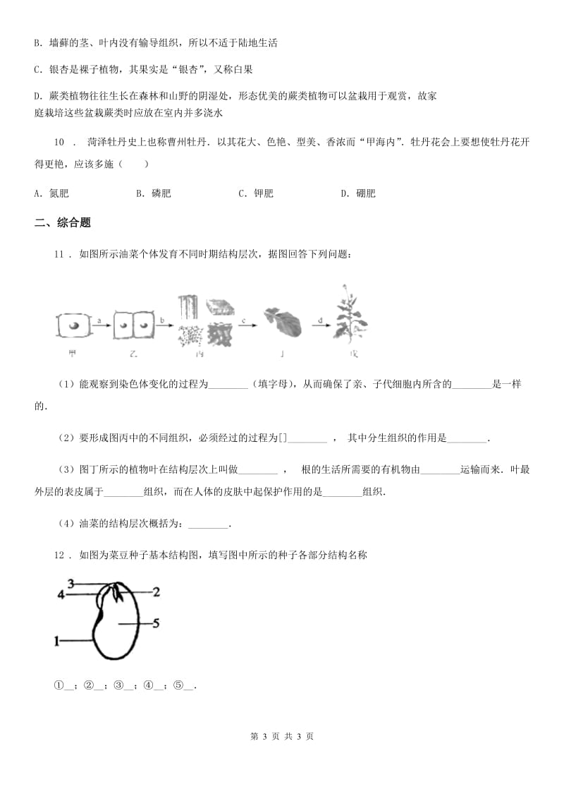 辽宁省2020版七年级12月月考生物试题A卷_第3页