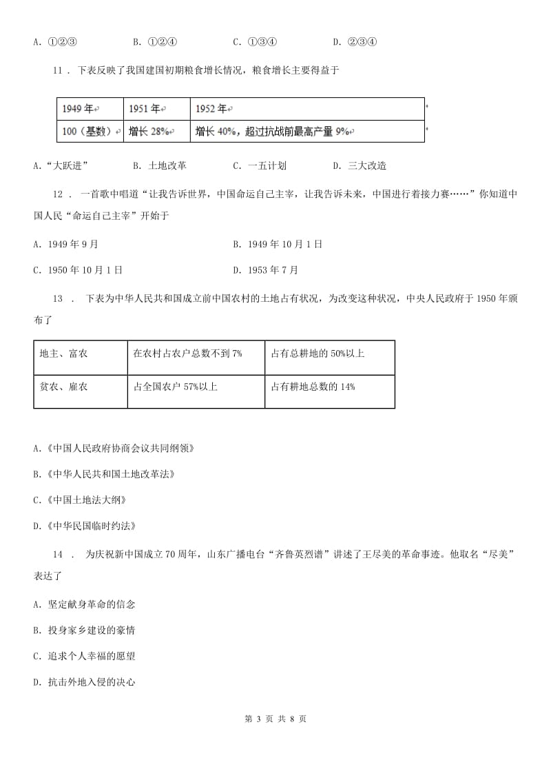 兰州市2020版八年级下学期第一次月考历史试题C卷_第3页