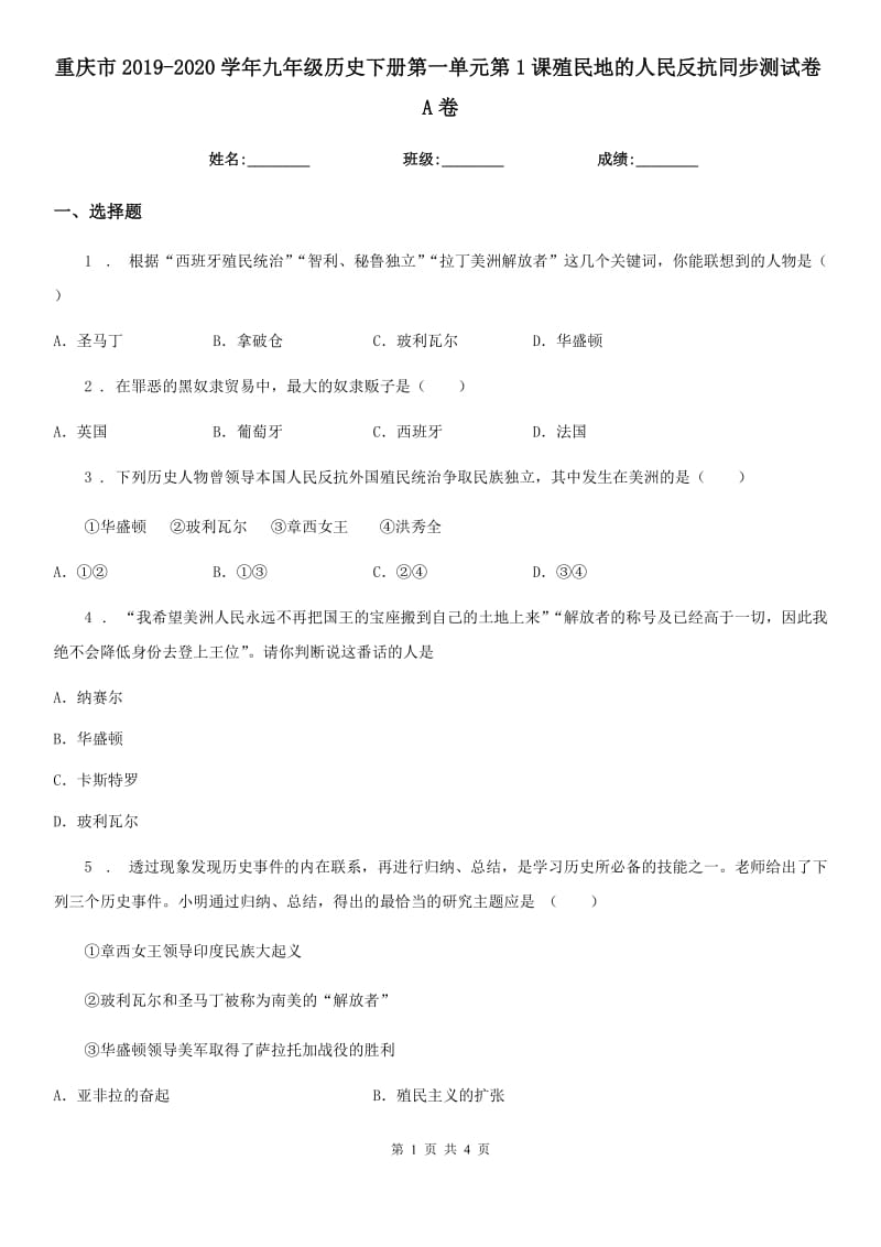 重庆市2019-2020学年九年级历史下册第一单元第1课殖民地的人民反抗同步测试卷A卷_第1页