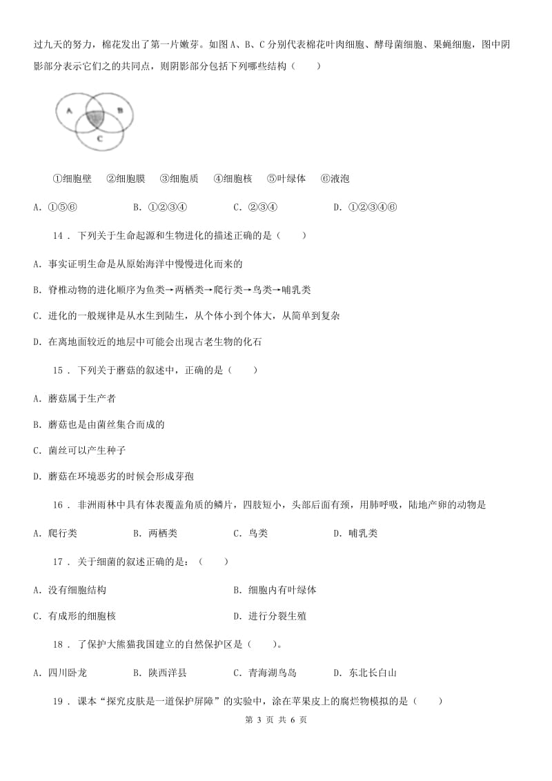 杭州市2019-2020学年八年级上学期期末生物试题B卷_第3页