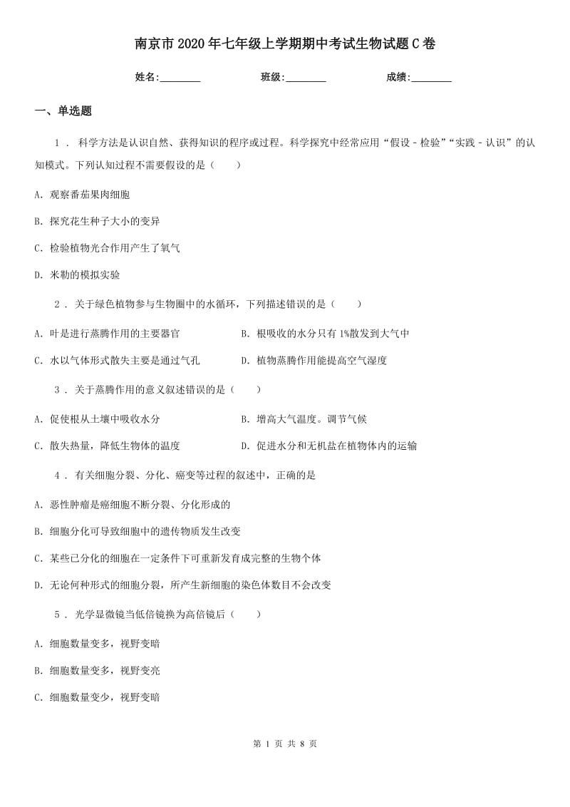 南京市2020年七年级上学期期中考试生物试题C卷_第1页