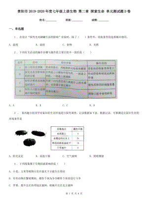 貴陽市2019-2020年度七年級上冊生物 第二章 探索生命 單元測試題D卷