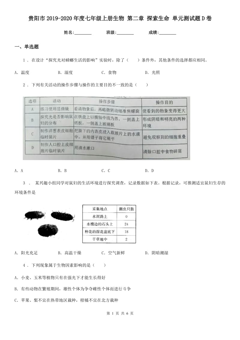 贵阳市2019-2020年度七年级上册生物 第二章 探索生命 单元测试题D卷_第1页