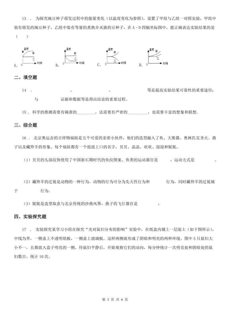 贵阳市2019-2020年度七年级上册生物 第二章 探索生命 单元测试题D卷_第3页