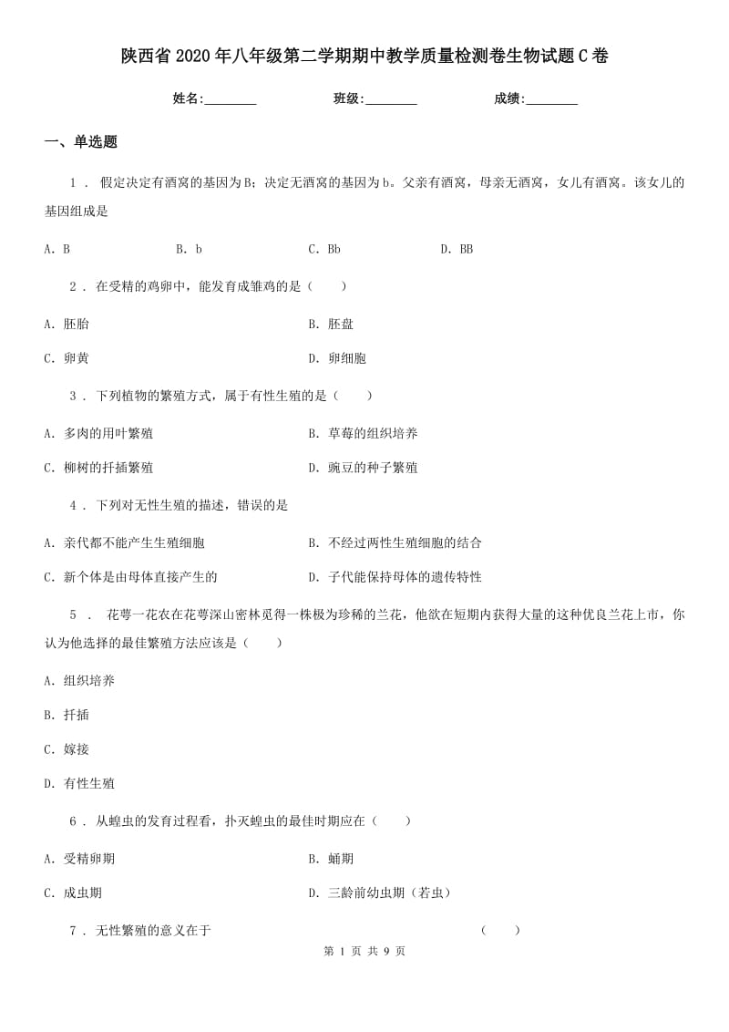 陕西省2020年八年级第二学期期中教学质量检测卷生物试题C卷_第1页