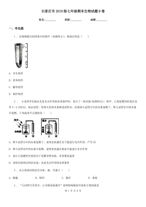 石家莊市2019版七年級期末生物試題B卷-1