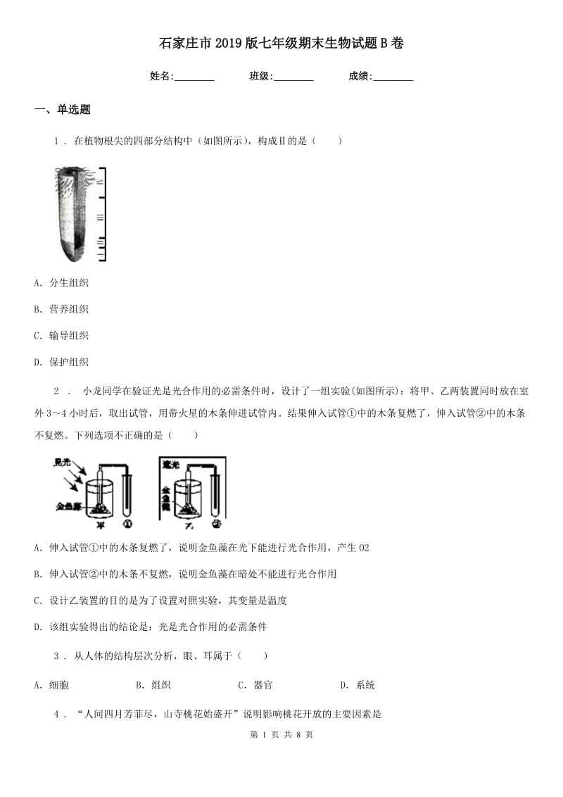 石家庄市2019版七年级期末生物试题B卷-1_第1页