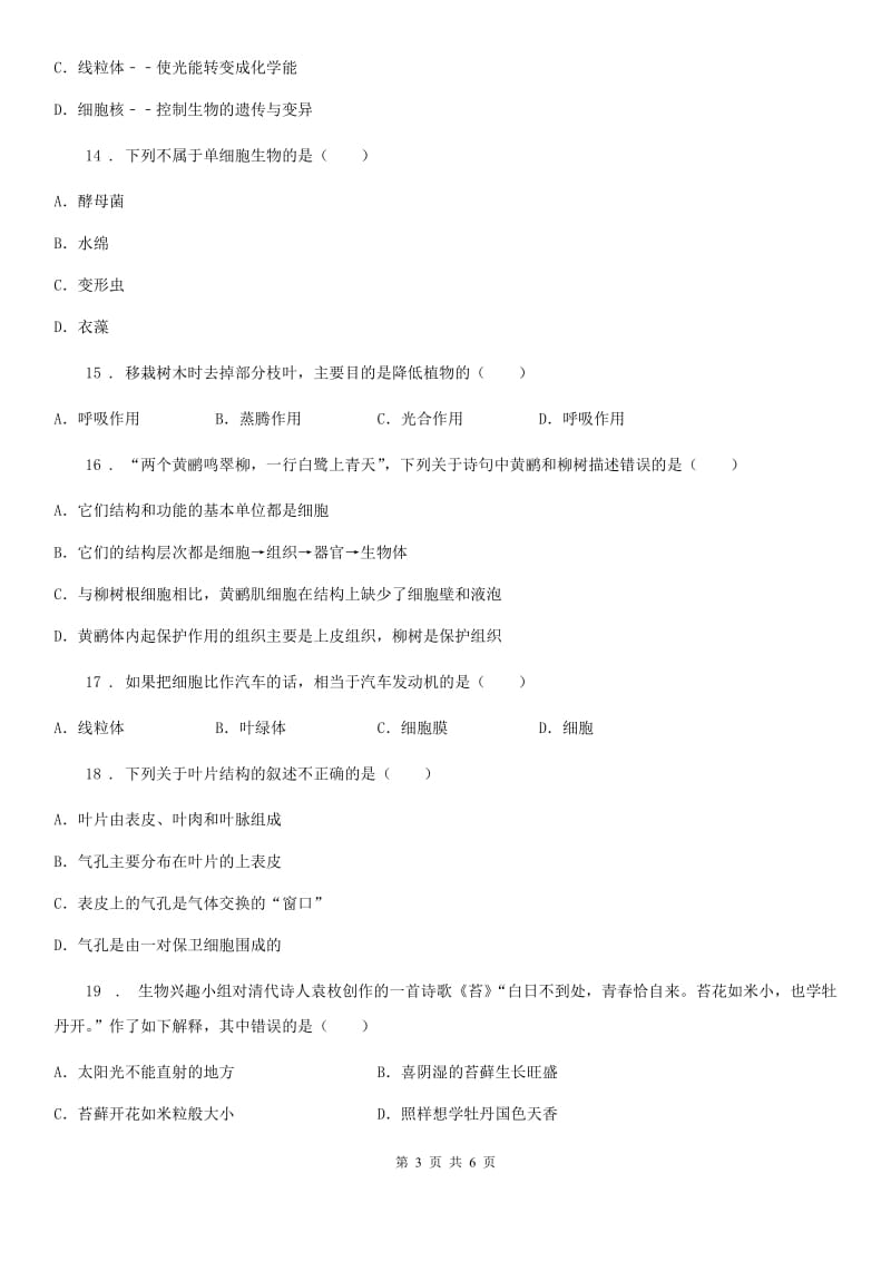 拉萨市2019-2020年度七年级上学期期末生物试题C卷_第3页