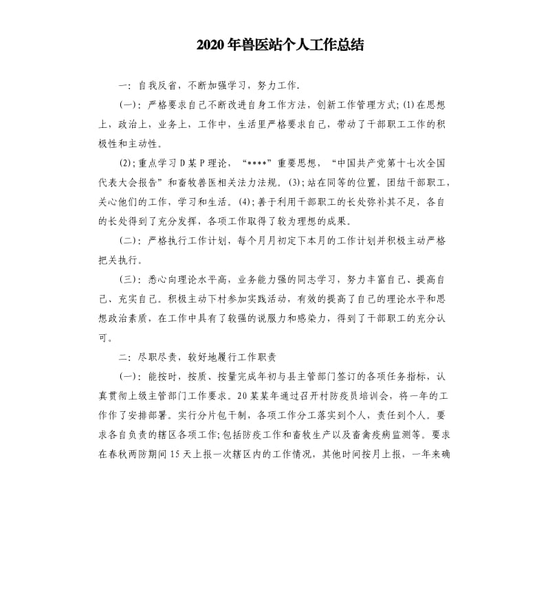 2020年兽医站个人工作总结_第1页