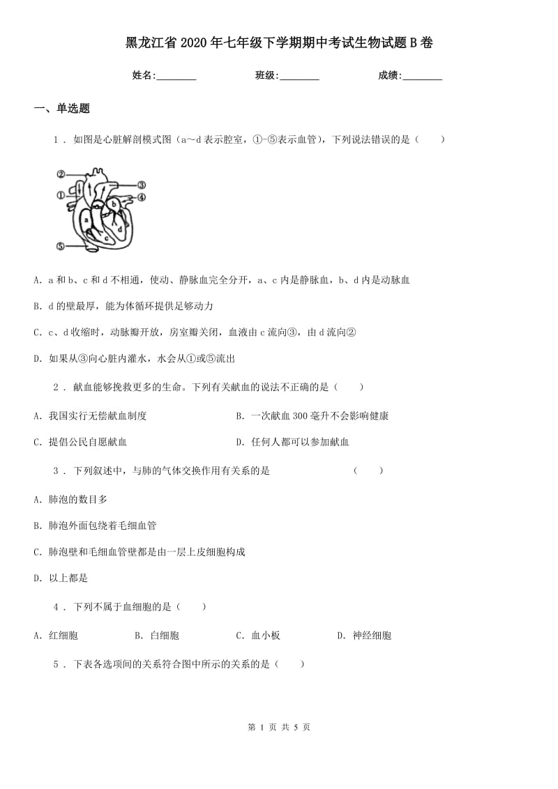 黑龙江省2020年七年级下学期期中考试生物试题B卷_第1页